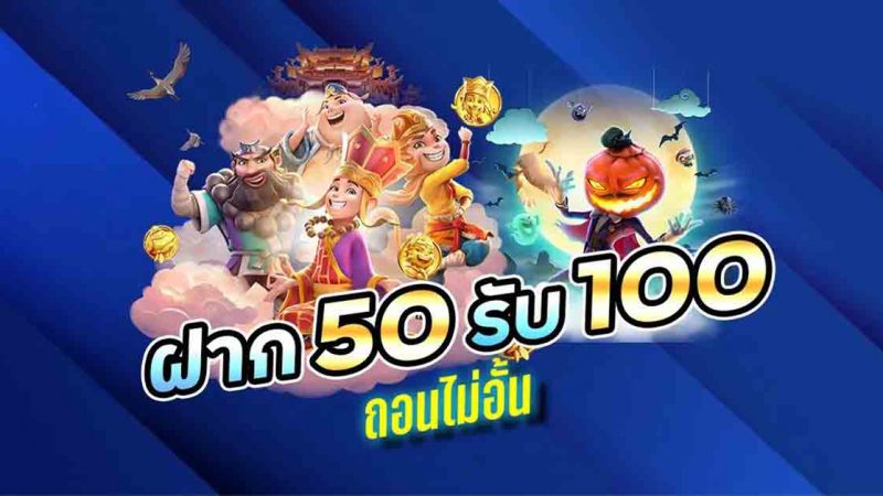 ฝาก 1 บาท รับ 50 ล่าสุด